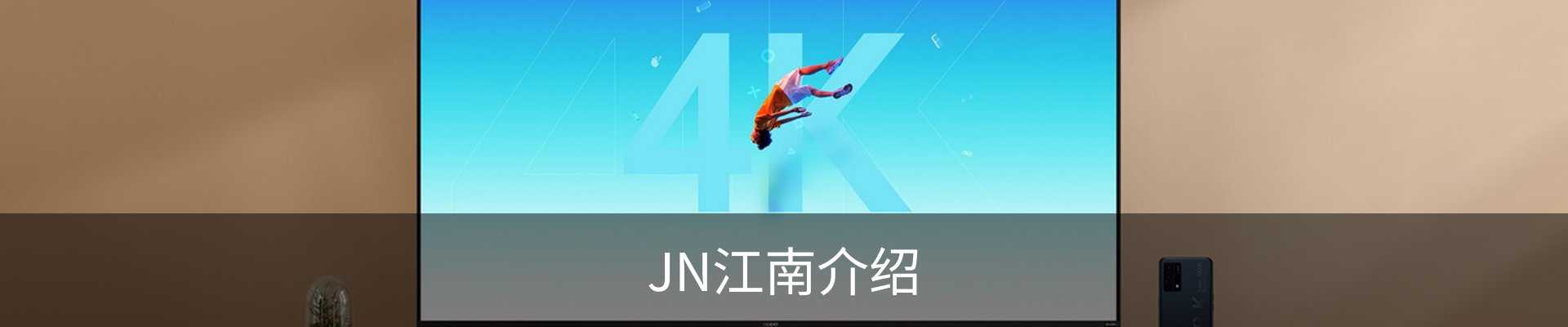 JN江南介绍